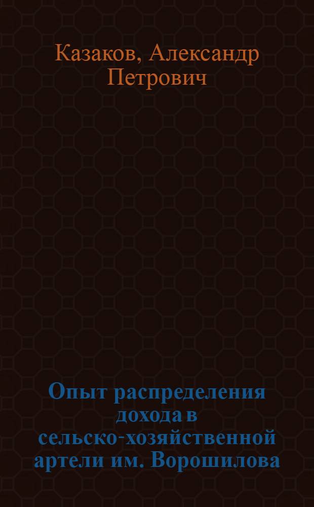... Опыт распределения дохода в сельско-хозяйственной артели им. Ворошилова : Станция Сакмара Орской ж. д.