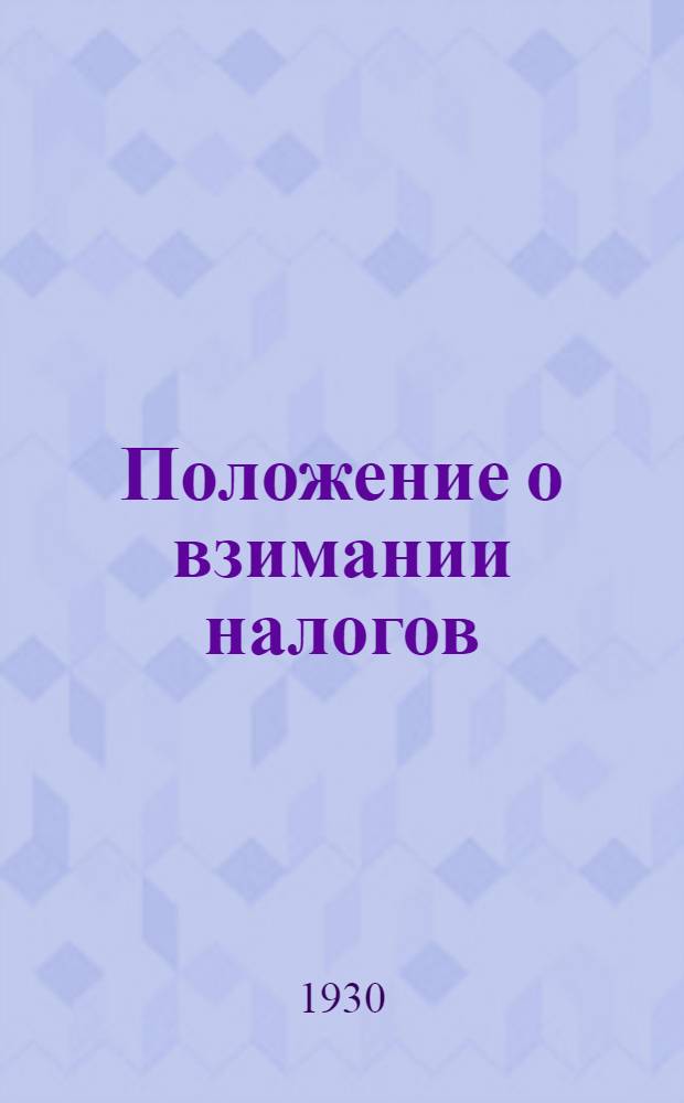 ... Положение о взимании налогов : Практич. руководство