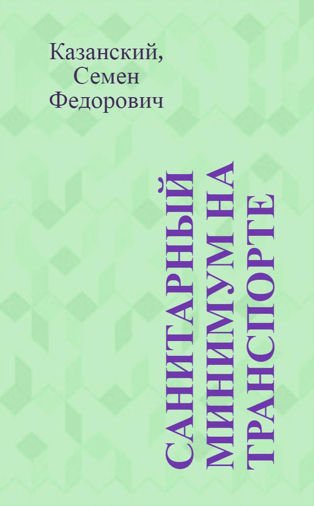 ... Санитарный минимум на транспорте