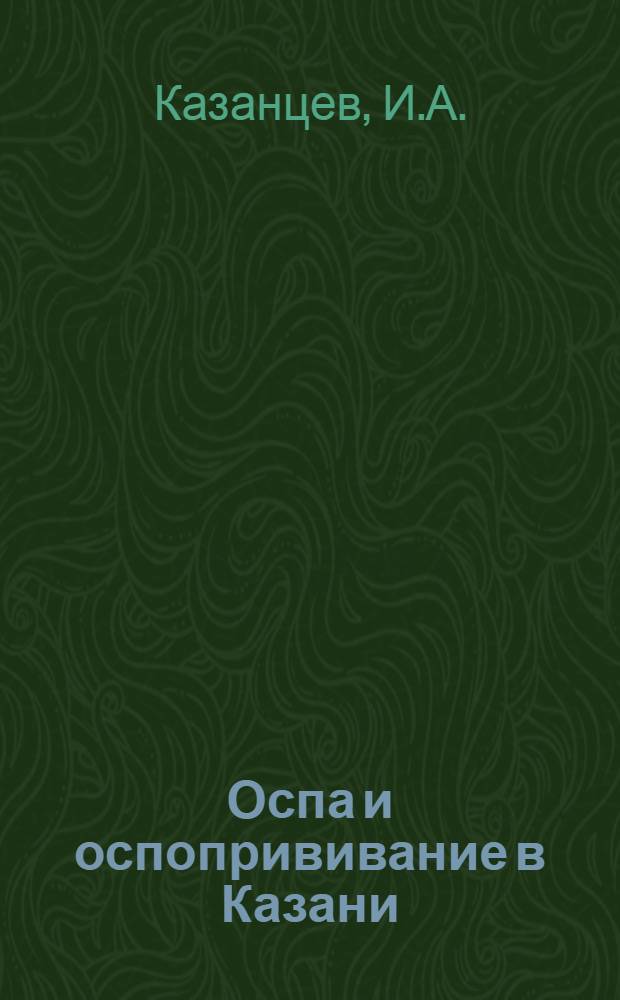 ... Оспа и оспопрививание в Казани