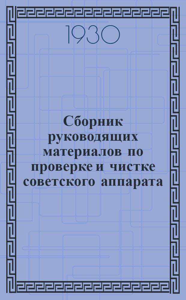 ... Сборник руководящих материалов по проверке и чистке советского аппарата