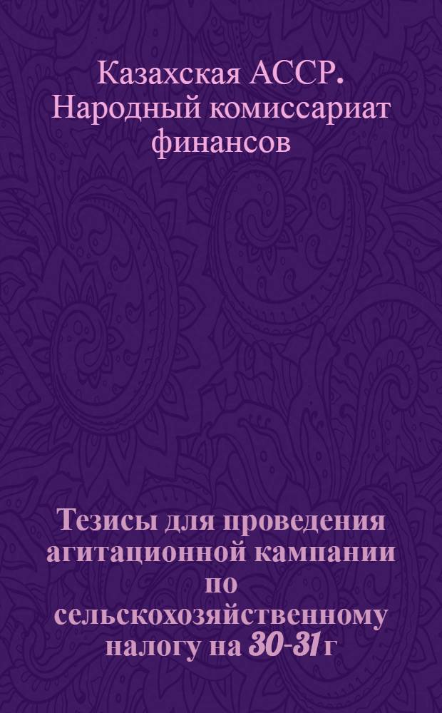 ... Тезисы для проведения агитационной кампании по сельскохозяйственному налогу на 30-31 г.