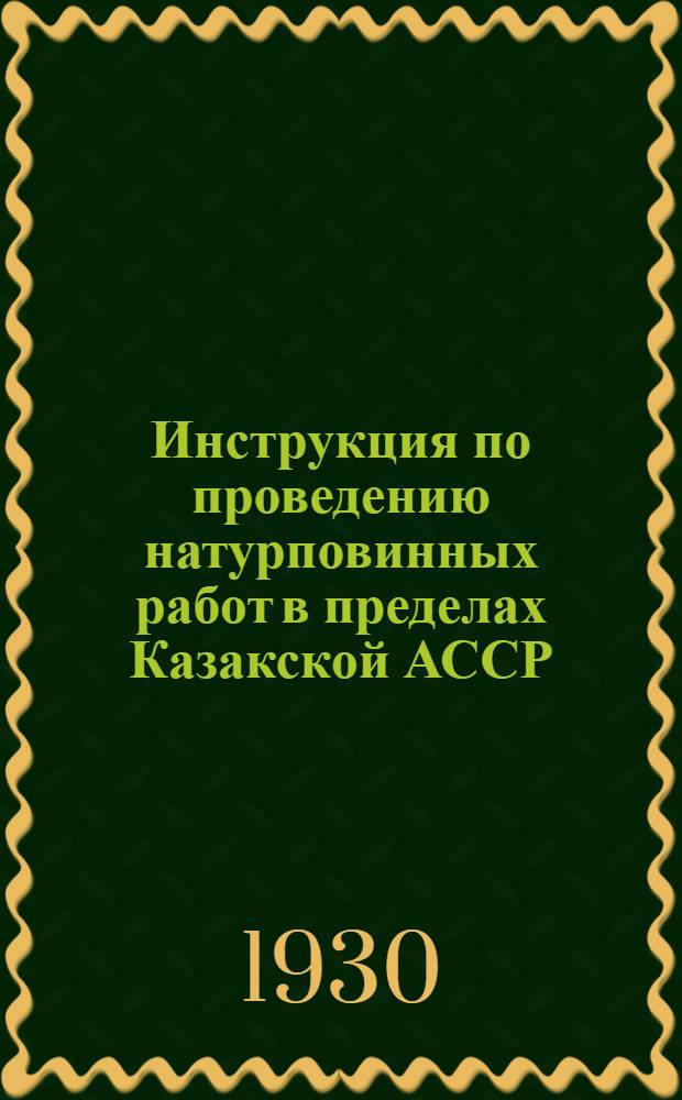 ... Инструкция по проведению натурповинных работ в пределах Казакской АССР