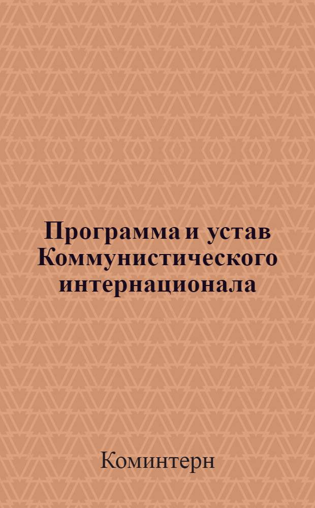 Программа и устав Коммунистического интернационала