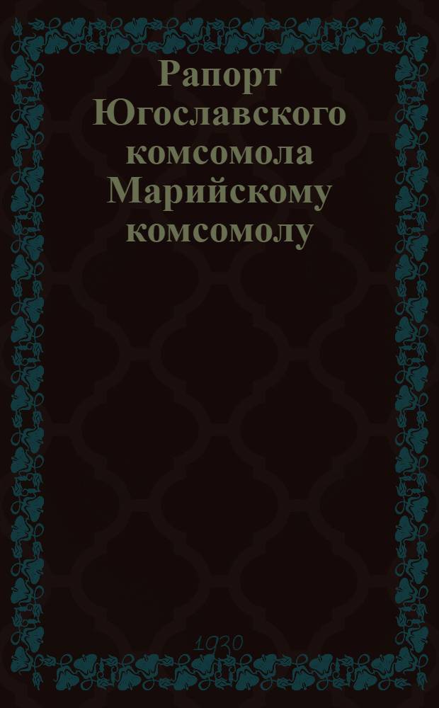 Рапорт Югославского комсомола Марийскому комсомолу : 10 лет борьбы