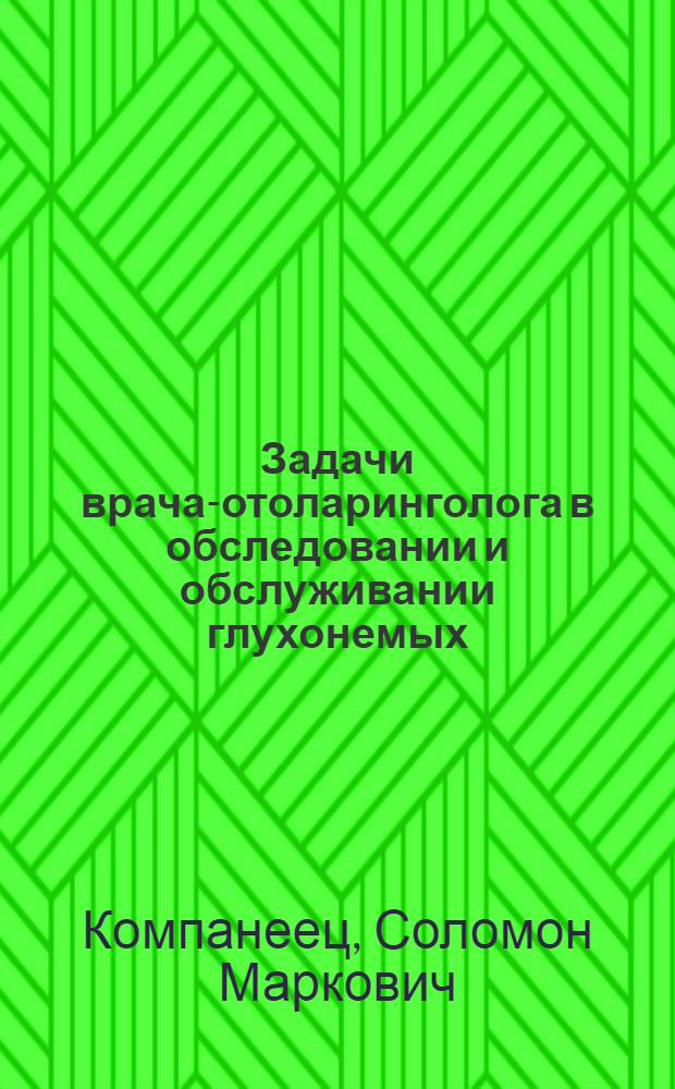 Задачи врача-отоларинголога в обследовании и обслуживании глухонемых