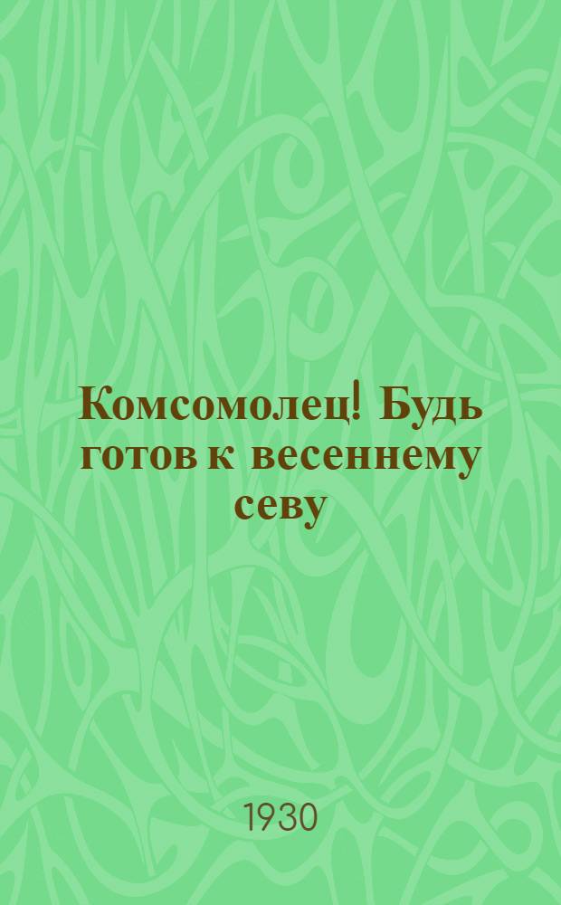 Комсомолец! Будь готов к весеннему севу