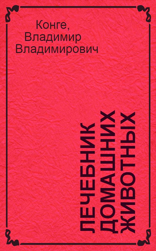 ... Лечебник домашних животных : С 18 рис. в тексте