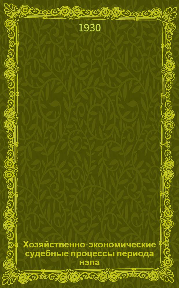 ... Хозяйственно-экономические судебные процессы периода нэпа : Обвинительные речи