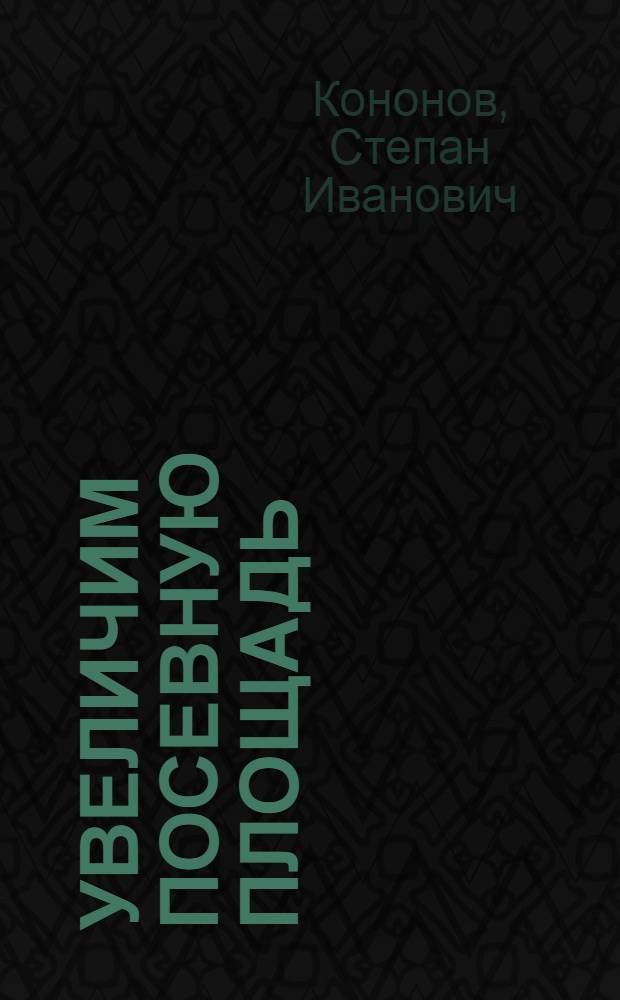 ... Увеличим посевную площадь : (Разработка новых земель) : Для нечерноземной полосы СССР