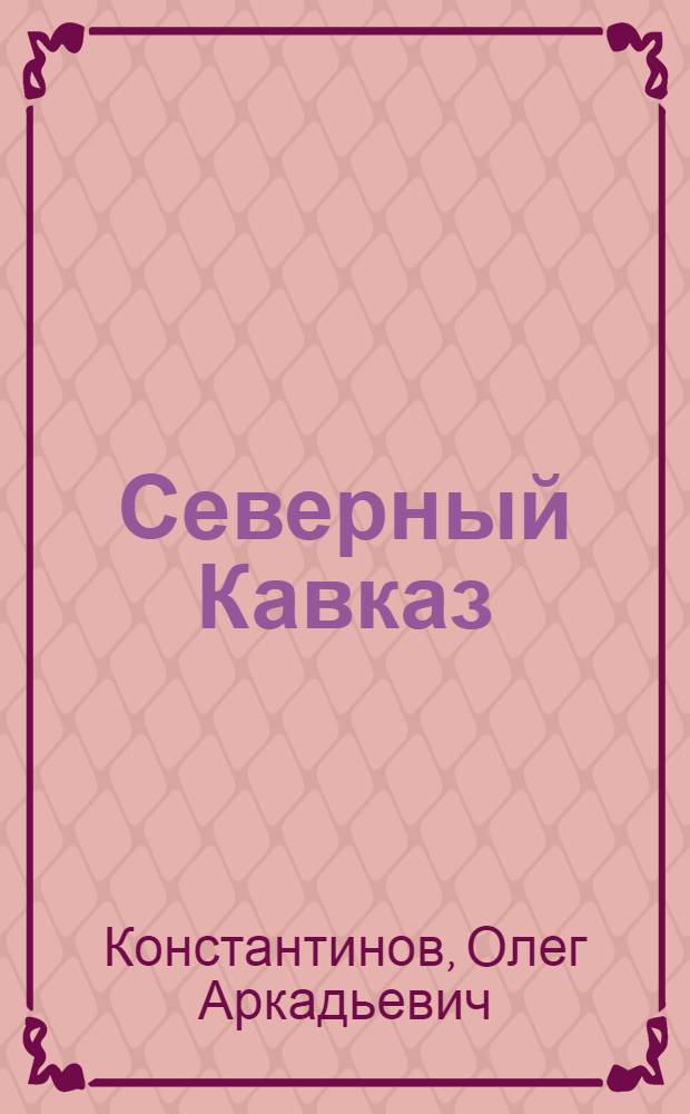 ... Северный Кавказ : (Сев.-Кавк. край и Дагестан) : С 5 карт