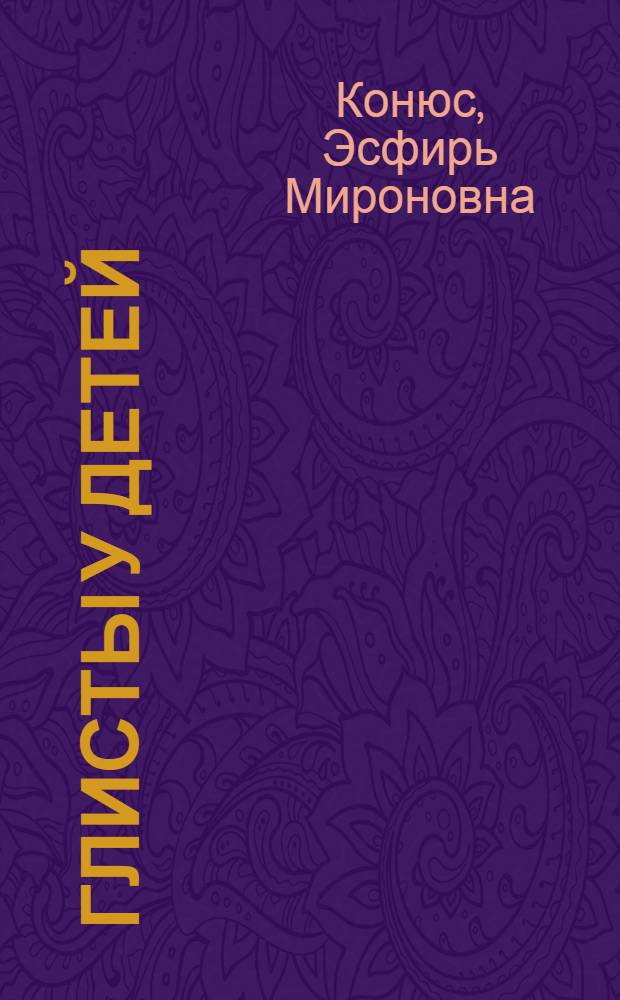 ... Глисты у детей