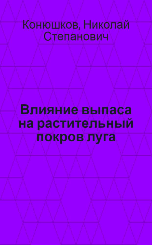 Влияние выпаса на растительный покров луга