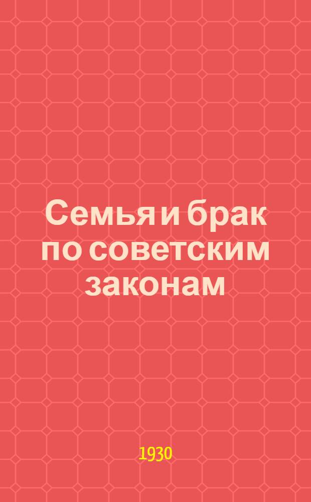 ... Семья и брак по советским законам