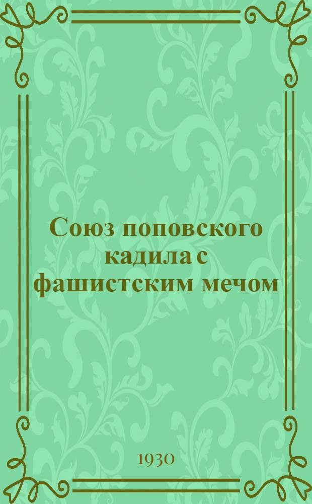 ... Союз поповского кадила с фашистским мечом : Речь комдепутата в Чехословацк. парламенте