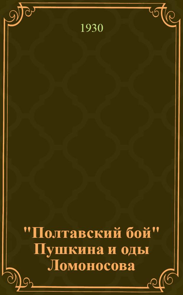 "Полтавский бой" Пушкина и оды Ломоносова