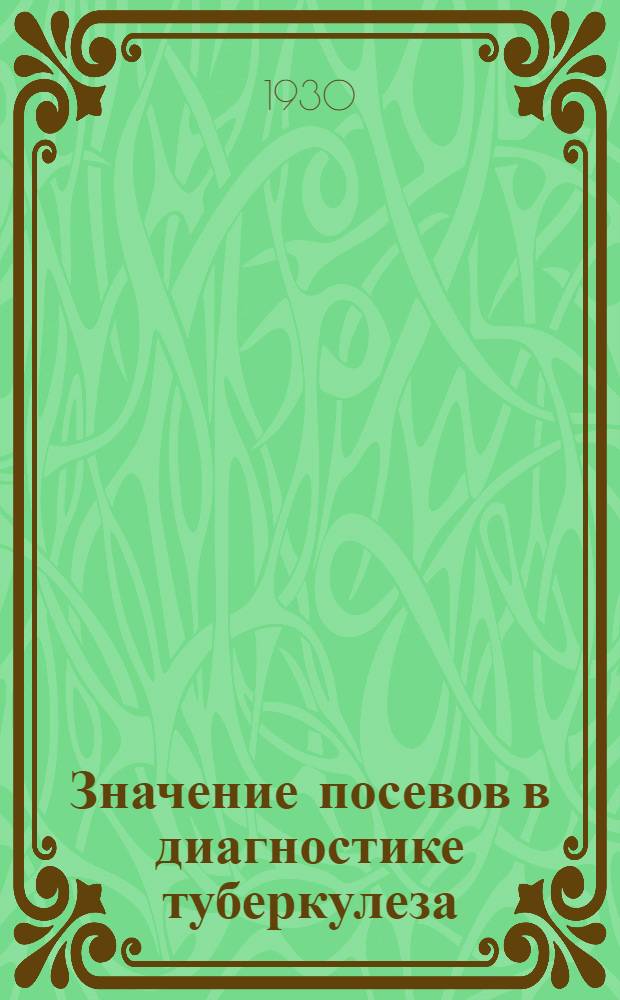 ... Значение посевов в диагностике туберкулеза