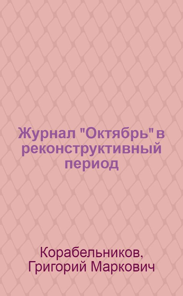 Журнал "Октябрь" в реконструктивный период : (Доклад на расширенном заседании секретариата Правл. РАПП 26 марта 1930 г.)