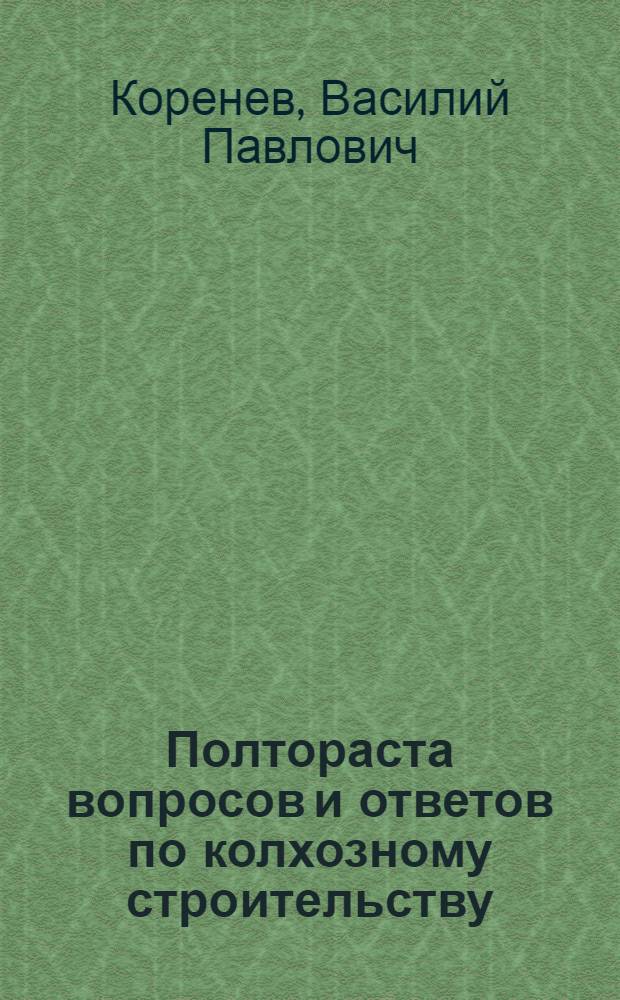 ... Полтораста вопросов и ответов по колхозному строительству