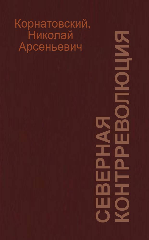 ... Северная контрреволюция