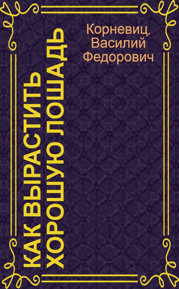 ... Как вырастить хорошую лошадь : С 3 рис