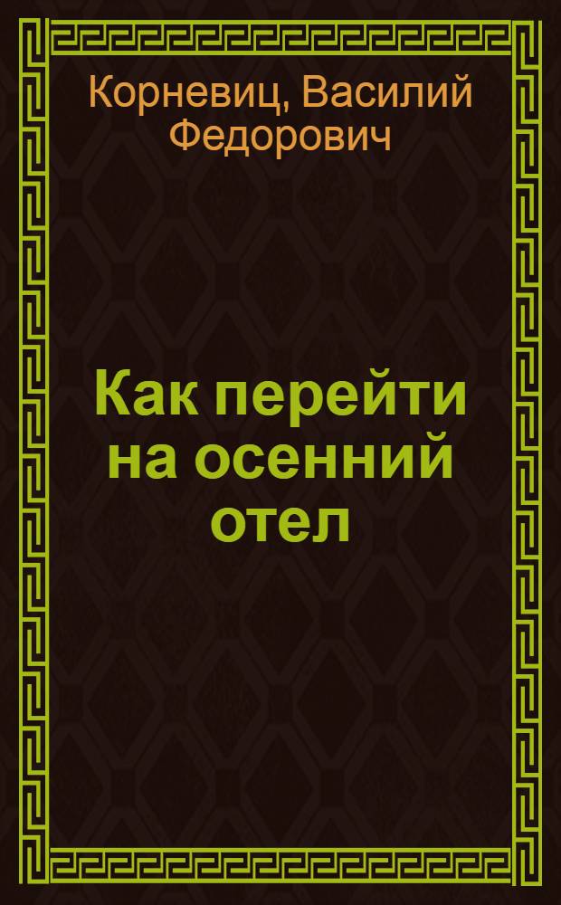 ... Как перейти на осенний отел