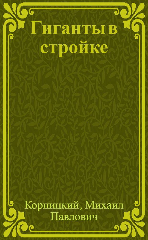 ... Гиганты в стройке