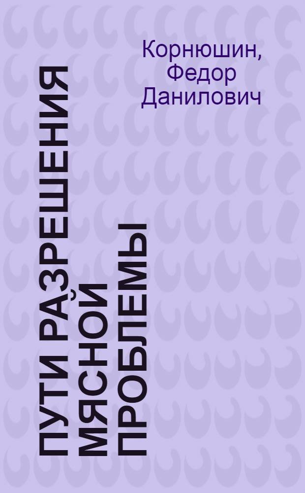 ... Пути разрешения мясной проблемы : Сборник статей
