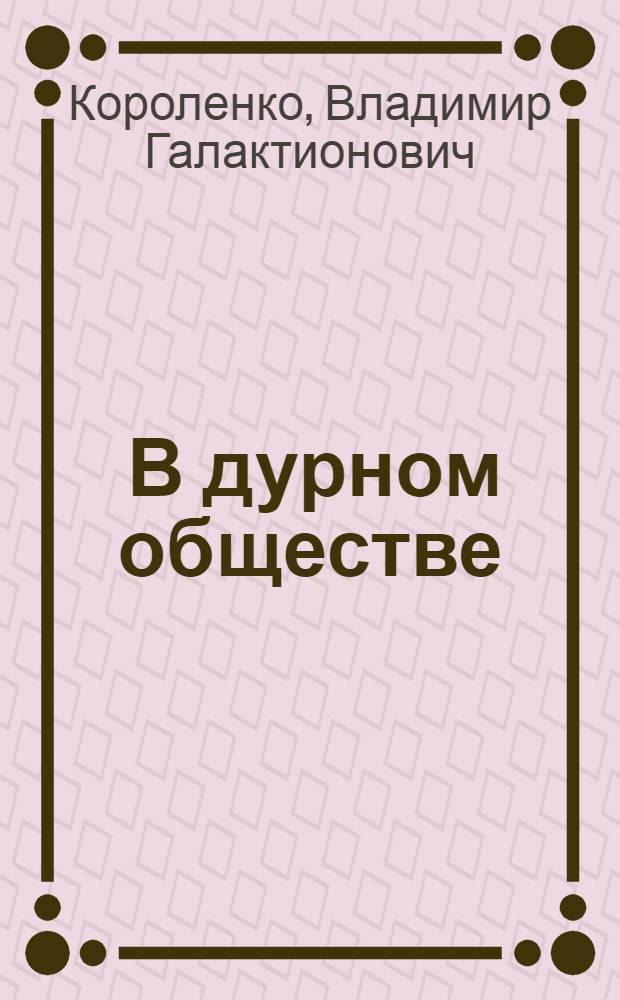 ... В дурном обществе : Повесть