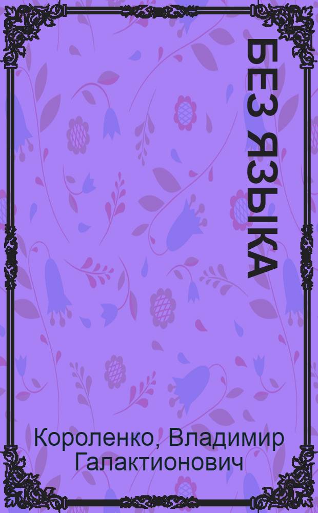 ... Без языка
