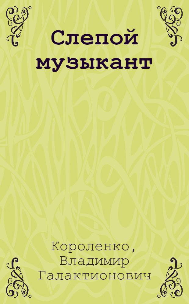 ... Слепой музыкант