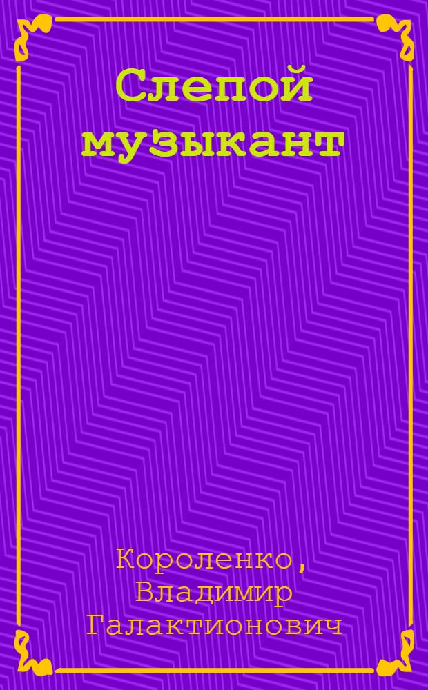 ... Слепой музыкант : Повесть