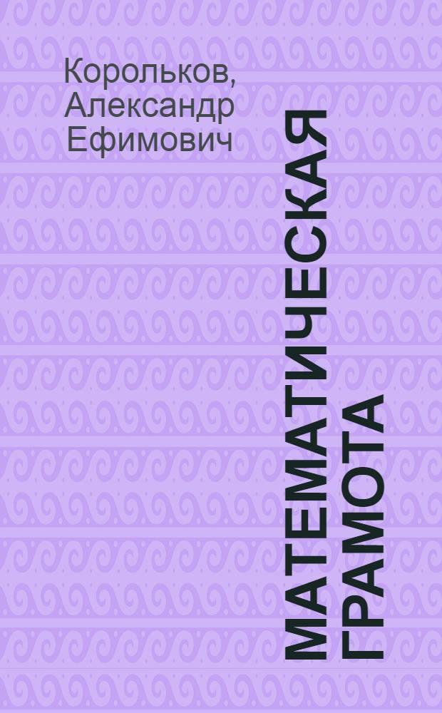 ... Математическая грамота : Пособие для сельских школ подростков