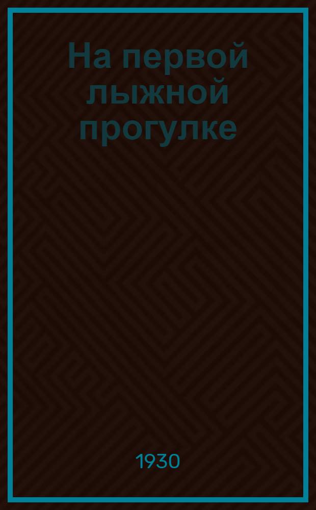 ... На первой лыжной прогулке : С 7 рис