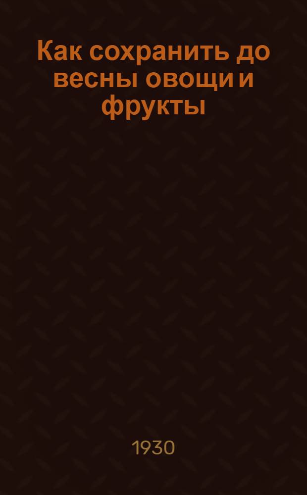 ... Как сохранить до весны овощи и фрукты : С 9 рис
