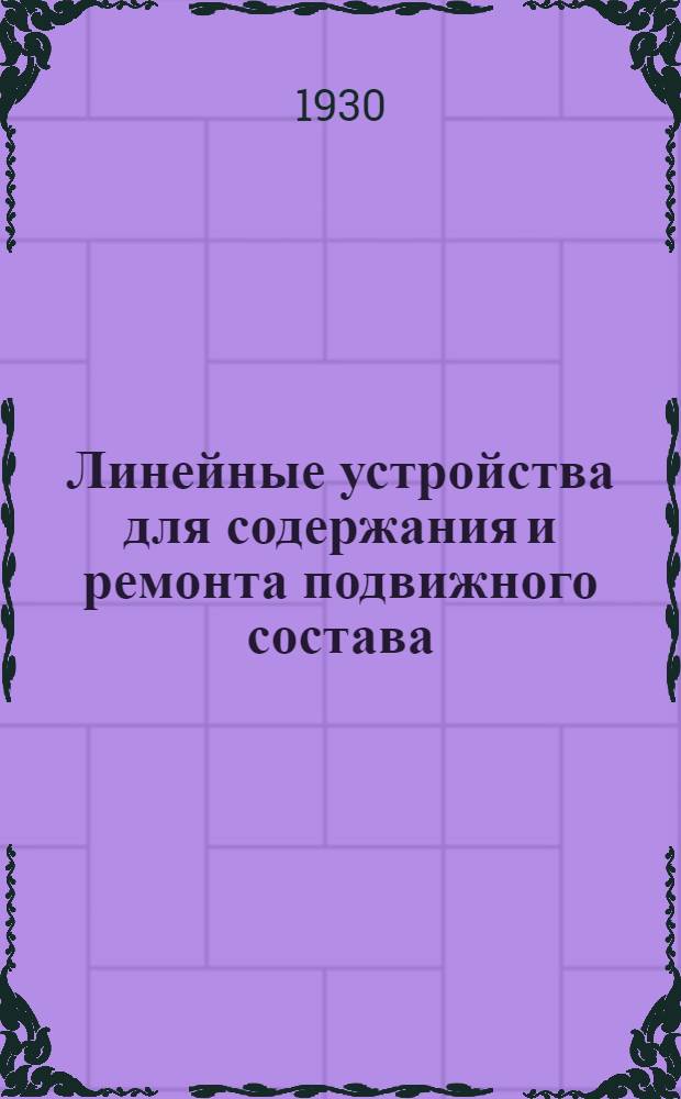 ... Линейные устройства для содержания и ремонта подвижного состава : (Элементарный курс)