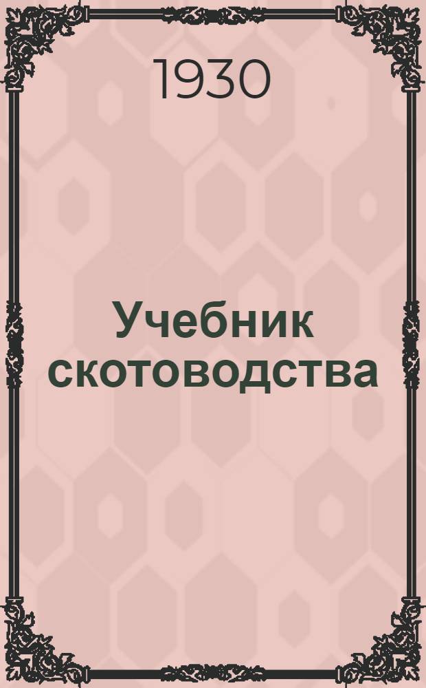 ... Учебник скотоводства : Для с.-х. профшкол : С 125 рис..