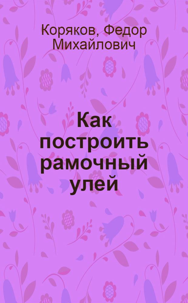 ... Как построить рамочный улей