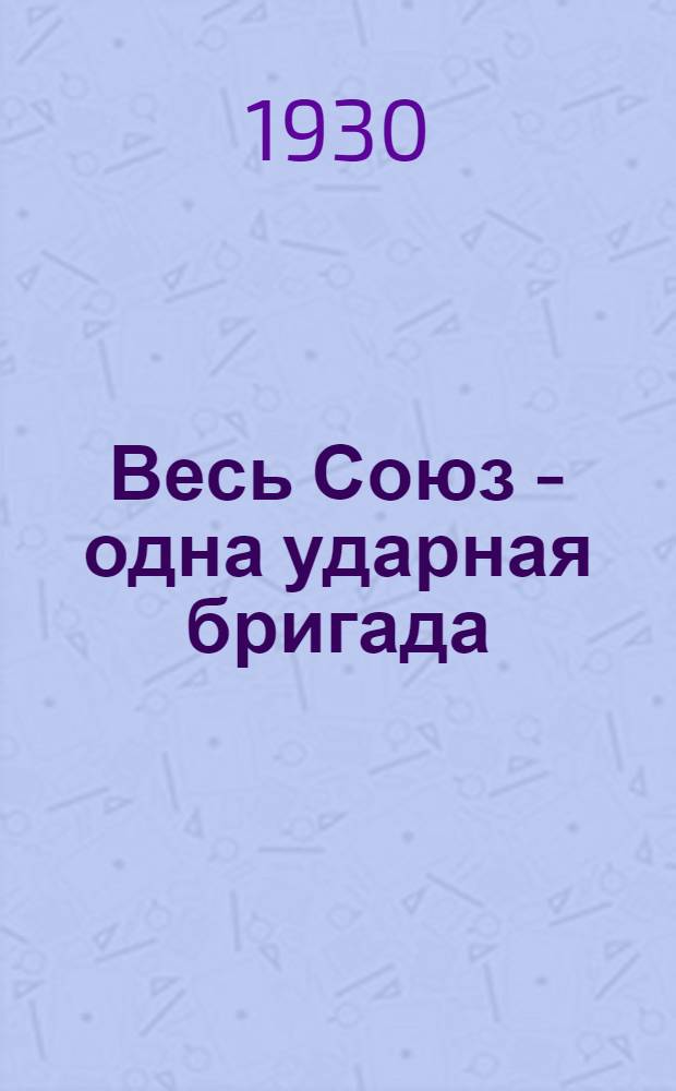 ... Весь Союз - одна ударная бригада