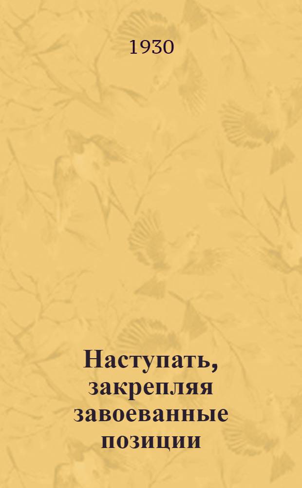 ... Наступать, закрепляя завоеванные позиции : Речь на пленуме Московского комитета ВЛКСМ
