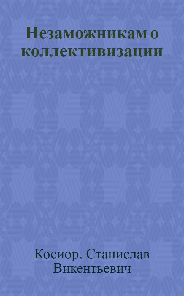 Незаможникам о коллективизации