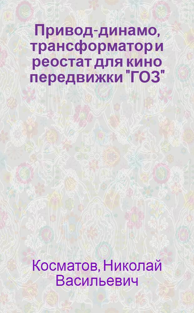 ... Привод-динамо, трансформатор и реостат для кино передвижки "ГОЗ"