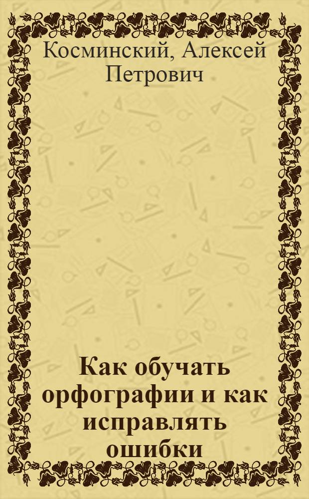... Как обучать орфографии и как исправлять ошибки