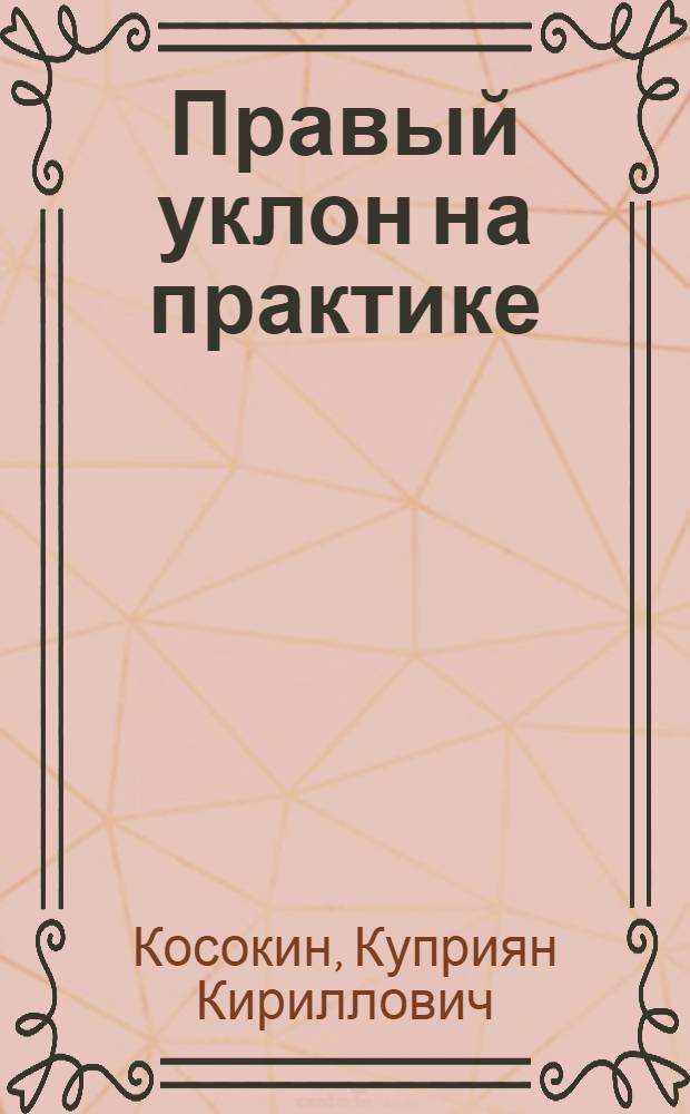 ... Правый уклон на практике