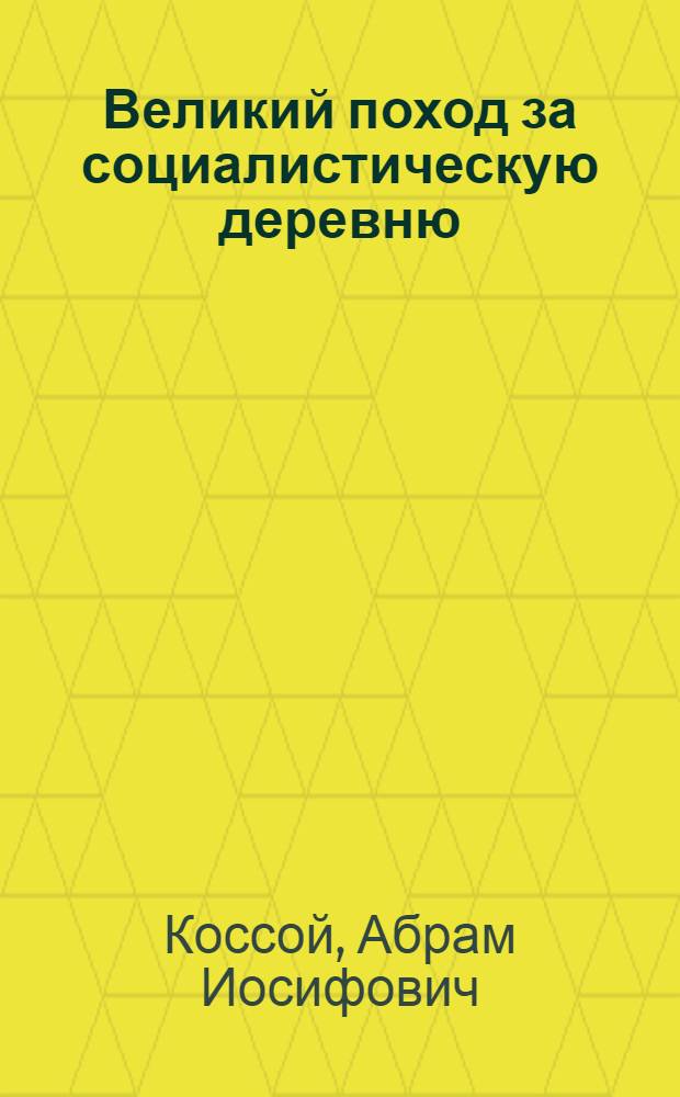 ... Великий поход за социалистическую деревню : (О весеннем севе в Иванов. Пром. области) : Для рабочих-деревенщиков