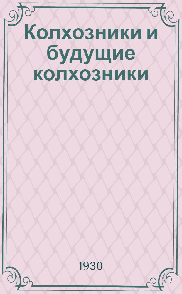 ... Колхозники и будущие колхозники