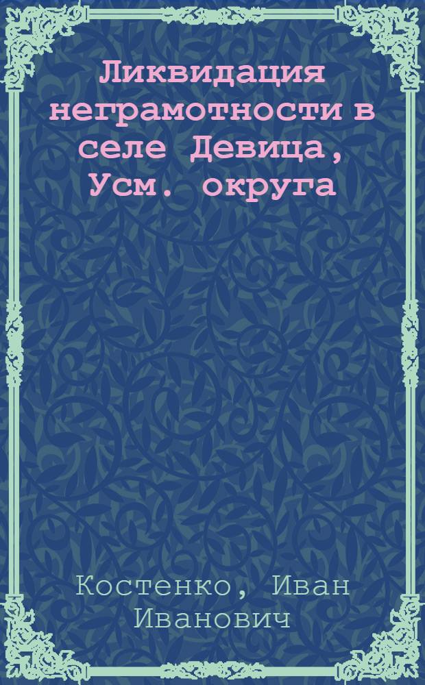 ... Ликвидация неграмотности в селе Девица, Усм. округа