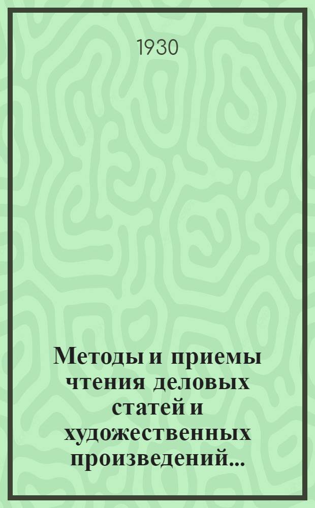 ... Методы и приемы чтения деловых статей и художественных произведений...