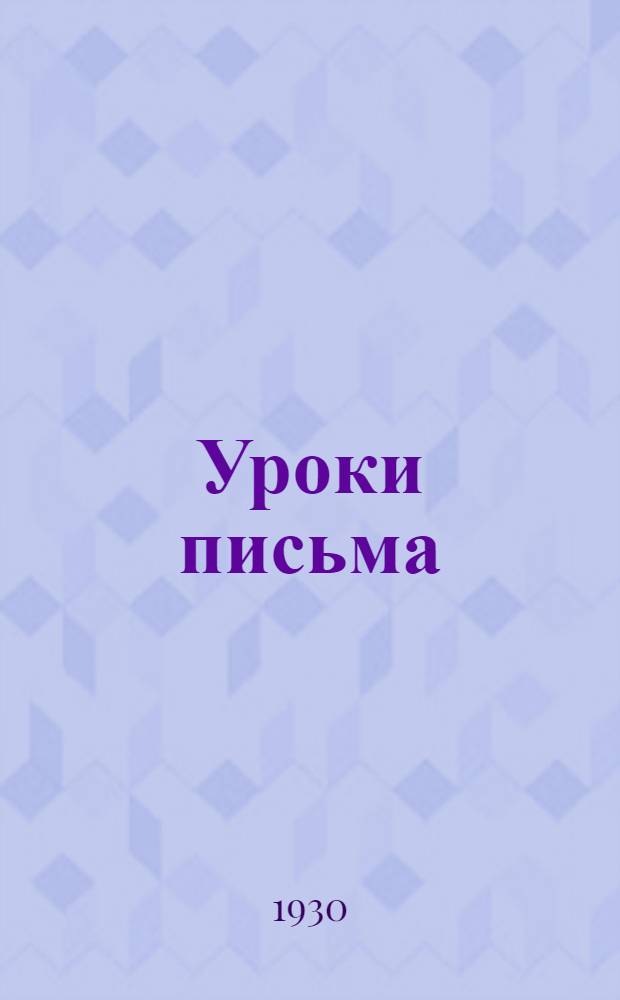 ... Уроки письма : Первый год обучения..