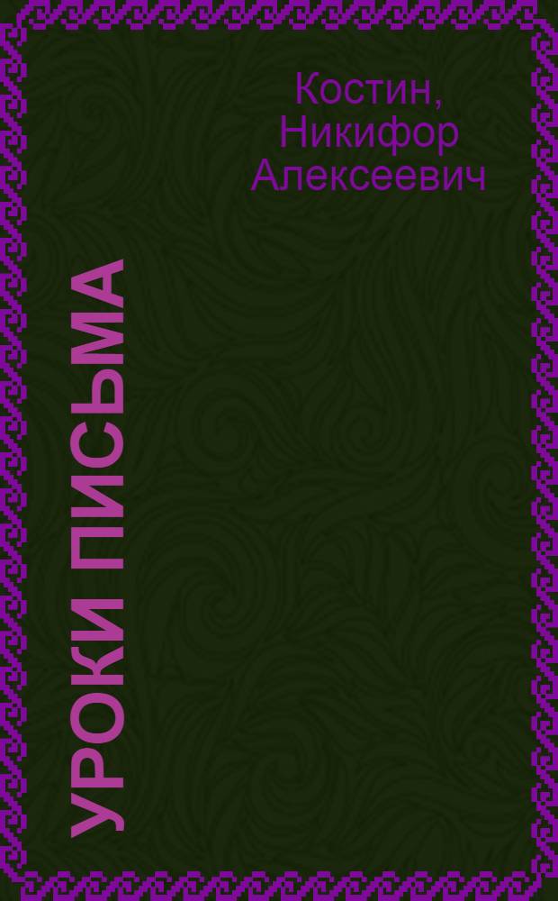 ... Уроки письма : Правописание : Наблюдение над языком : Развитие речи. 1-й год обуч..